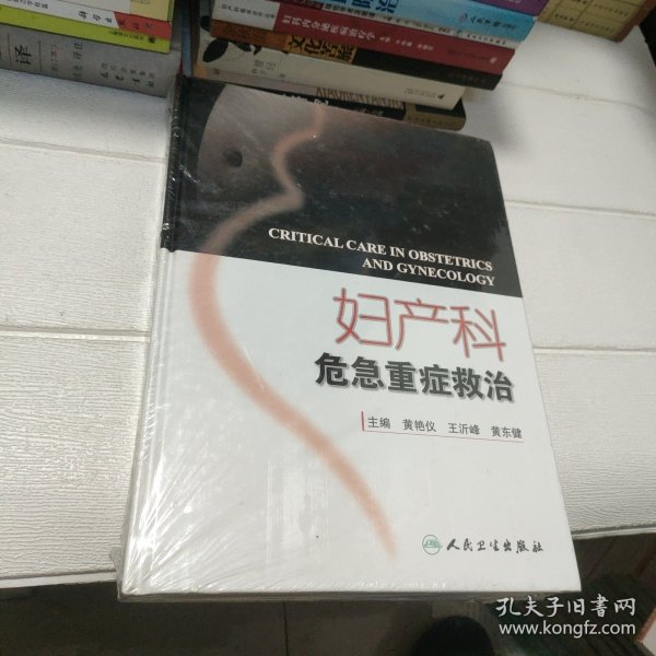 妇产科危急重症救治