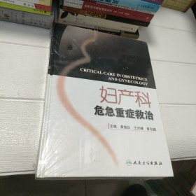 妇产科危急重症救治