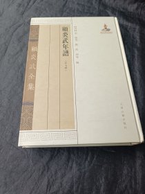 顾炎武年谱（外7种）