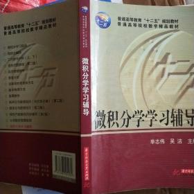 微积分学学习辅导/普通高等教育“十二五”规划教材·普通高等院校数学精品教材