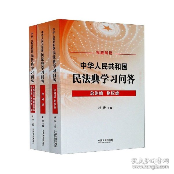 中华人民共和国民法典学习问答（共3册）