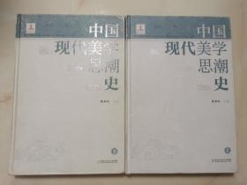 中国现代美学思潮史(上下）