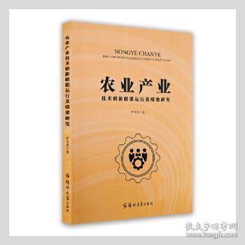 农业产业技术创新联盟运行及绩效研究