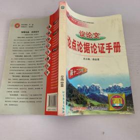 议论文论点论据论证手册：高中议论文基础知识手册