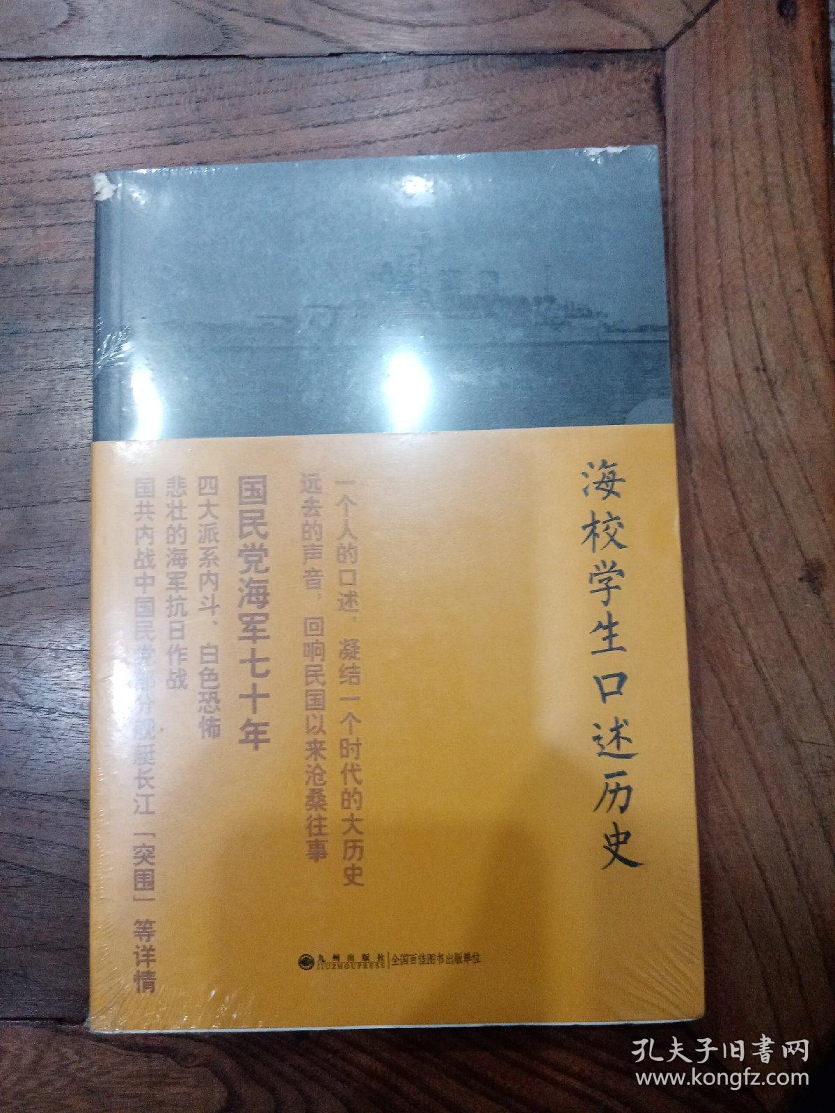 中研院近代史研究所口述历史系列：海校学生口述历史