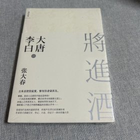 大唐李白·将进酒