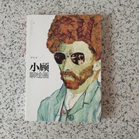 小顾聊绘画·壹