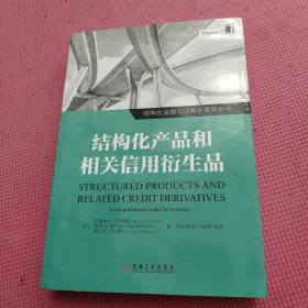 结构化产品和相关信用衍生品