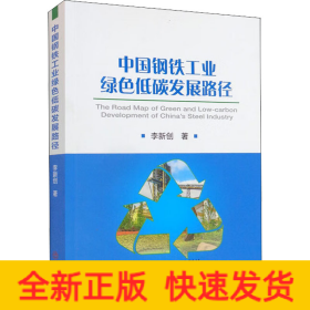 中國(guó)鋼鐵工業(yè)綠色低碳發(fā)展路徑