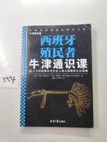 牛津通识课：西班牙殖民者（欧美高中生都在读，三小时读懂近代历史上超大规模的文化侵略）