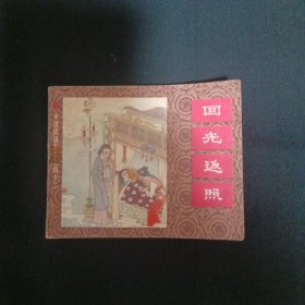 连环画：回光返照（品相见图免争议）