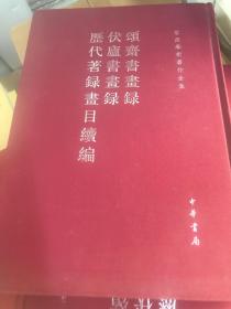 颂斋书画录 伏庐书画录 历代著录画目续编：颂斋书画录、伏庐书画录、历代著录画目续编