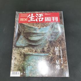 三联生活周刊—最美三星堆 长江流域的青铜文明
2020年第39期，总第1106期