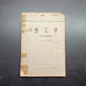 热工学1964年修订第三版