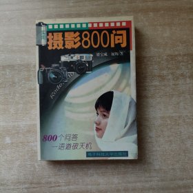 实用摄影 800 问