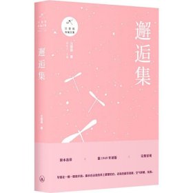正版 邂逅集 汪曾祺 上海三联书店