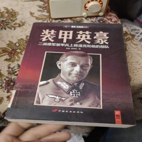 装甲英豪：二战德军装甲兵上将温克和他的部队