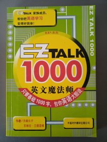 EZ TALK 1000--英文魔法师