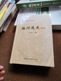 福州通史简编/闽都文化丛书