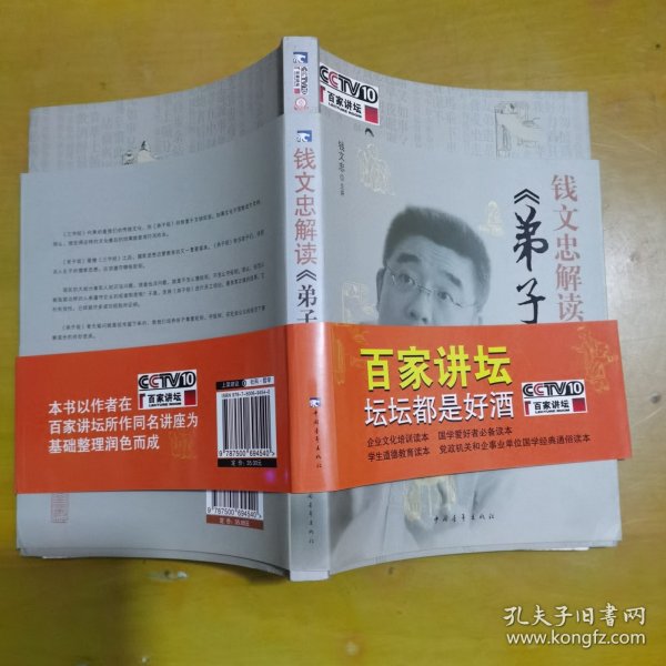 钱文忠解读《弟子规》