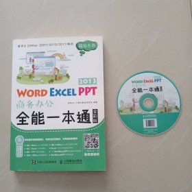 Word Excel PPT 2013商务办公全能一本通（全彩版）