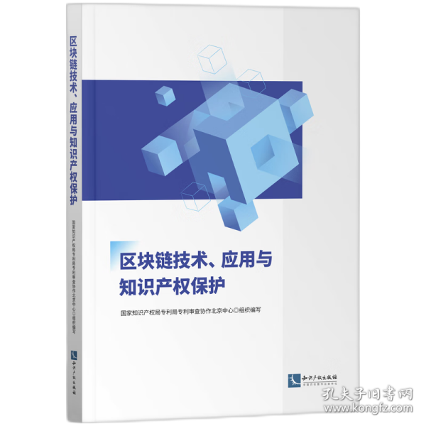 区块链技术、应用与知识产权保护