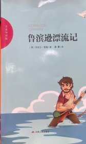 鲁滨逊漂流记  江苏人民出版社