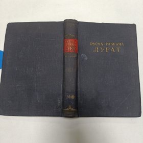 《РУСЯ-УЗБЕКА ЛУГАТ》III TOM М—О乌兹别克 - 俄语 词典！品相实物请老师看图片为准