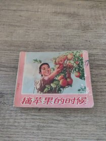 摘苹果的时候