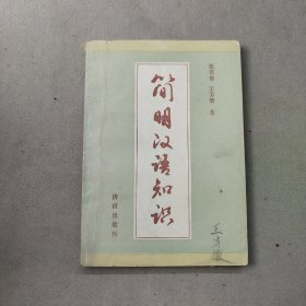 簡(jiǎn)明漢語(yǔ)知識(shí)