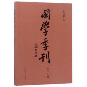 国学季刊（第十一期）