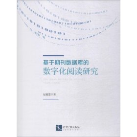 基于期刊数据库的数字化阅读研究