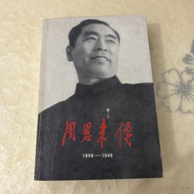 周恩来传(1898-1949)