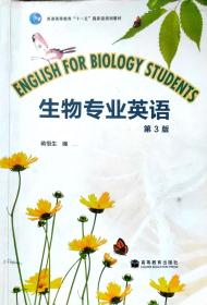 普通高等教育“十一五”国家级规划教材：生物专业英语（第3版）