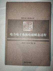 电力电子系统电磁瞬态过程/现代电力系统丛书