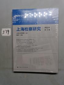 上海检察研究（2021年第1辑）