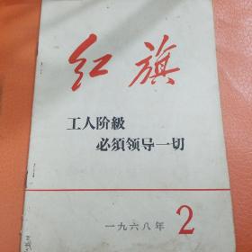 红旗1968年2