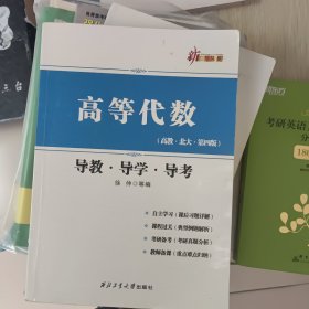 高等代数（高教·北大·第四版 导教·导学·导考）