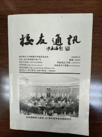 校友通讯  (南京师范大学附属中学，2009年 )