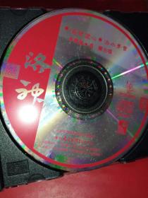 CD 洛神 啮臂盟心 洛水梦会 李宝莹.冯丽合唱《裸碟》