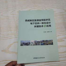 西咸新区能源金贸起步区地下空间一体化设计关键技术与应用