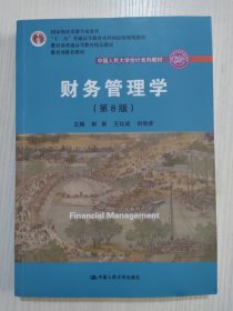 财务管理学（第8版）/中国人民大学会计系列教材·国家级教学成果奖 教育部普通高等教育精品教材