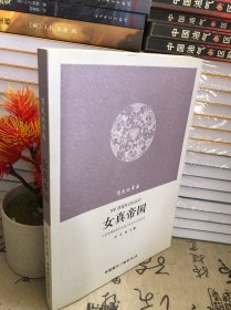 消失的帝国：女真帝国