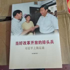 当好改革开放的排头兵——习近平上海足迹