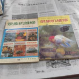 錄象機(jī)維修:一九九五年合訂本(上下冊(cè)）