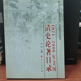 1971-2006年美国清史论著目录