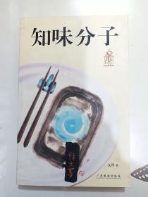 知味分子