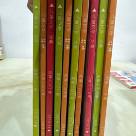 儿童文学期刊868-885（有缺，共十本）