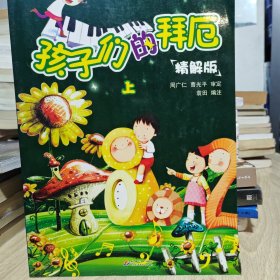 孩子们的拜厄:精解版.上