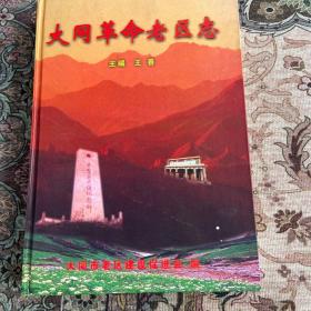 大同革命老区志